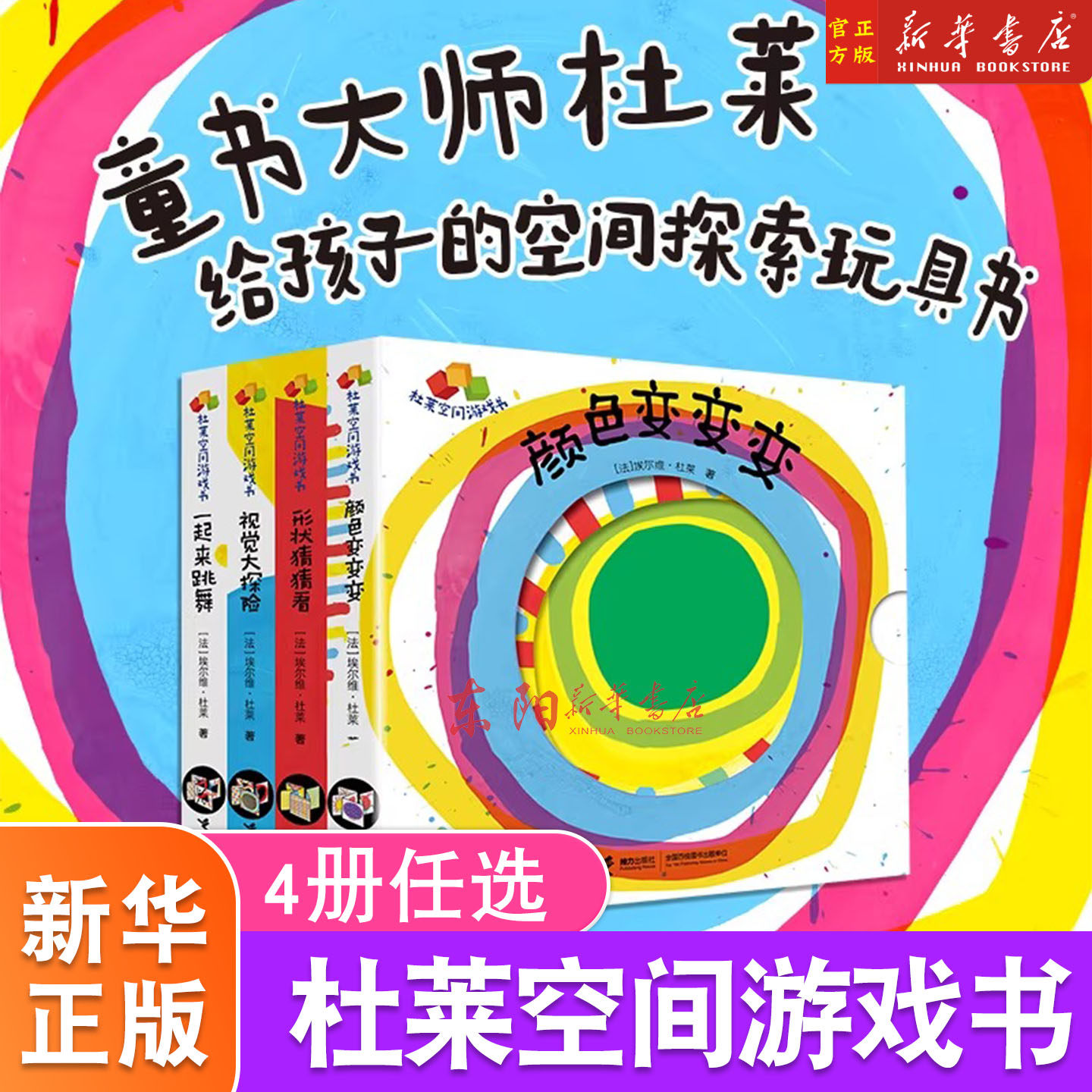 【0-4岁】杜莱空间游戏书任选 视觉大探险 颜色变变变 形状猜猜看 一起来跳舞 全4册 儿童幼儿科普游戏书籍