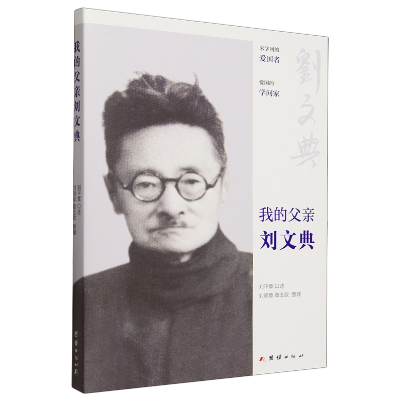 我的父亲刘文典