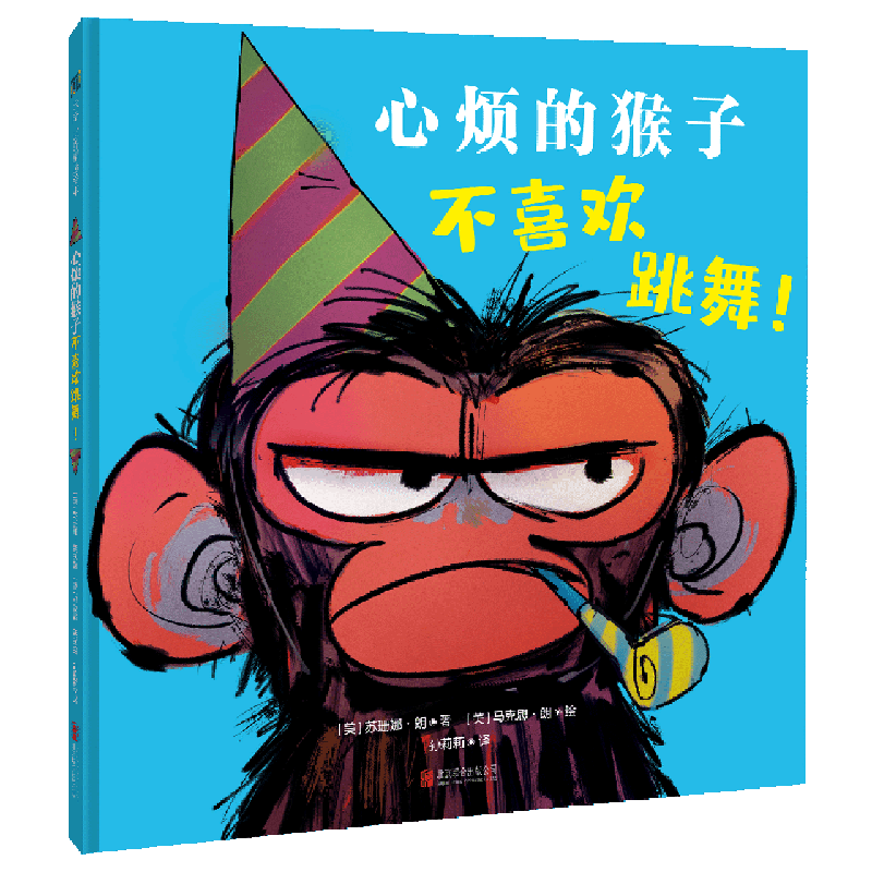 心烦的猴子不喜欢跳舞!