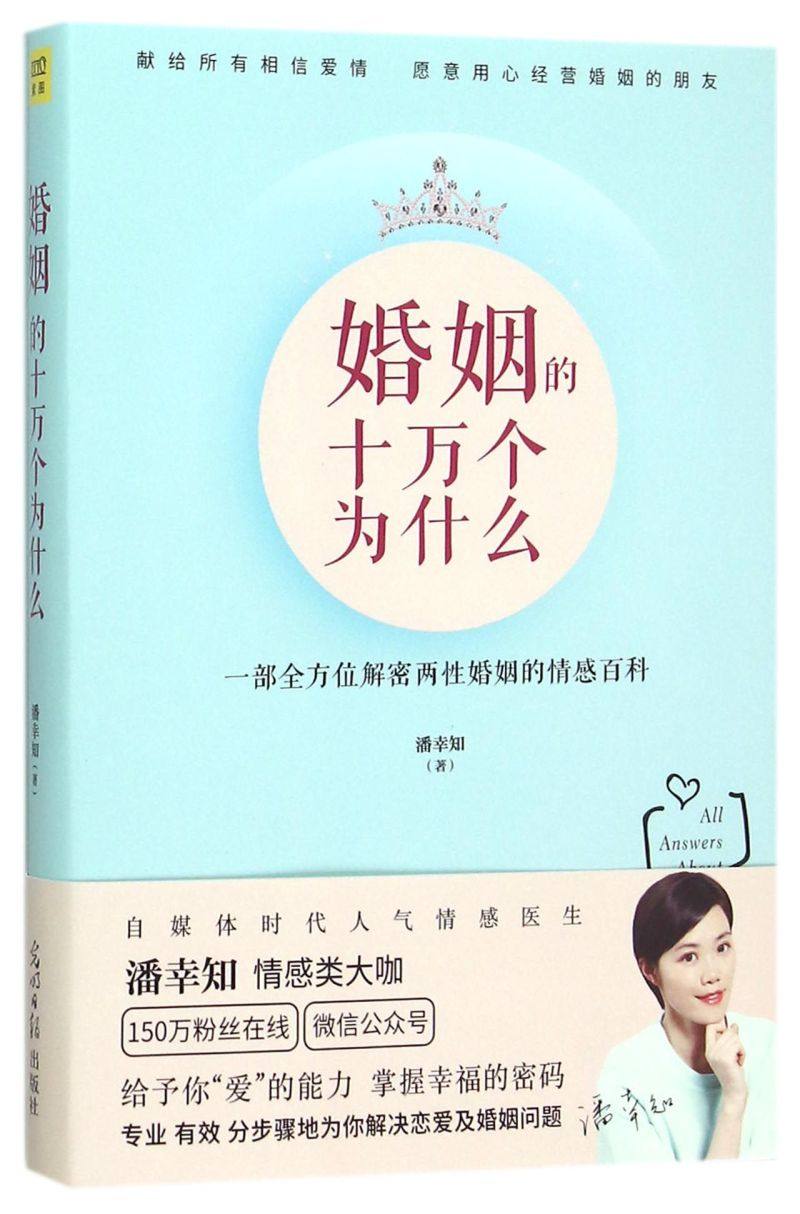 婚姻的十万个为什么(一部全方位解密两性婚姻的情感百科)