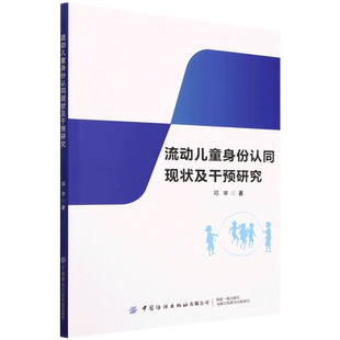 流动儿童身份认同现状及干预研究