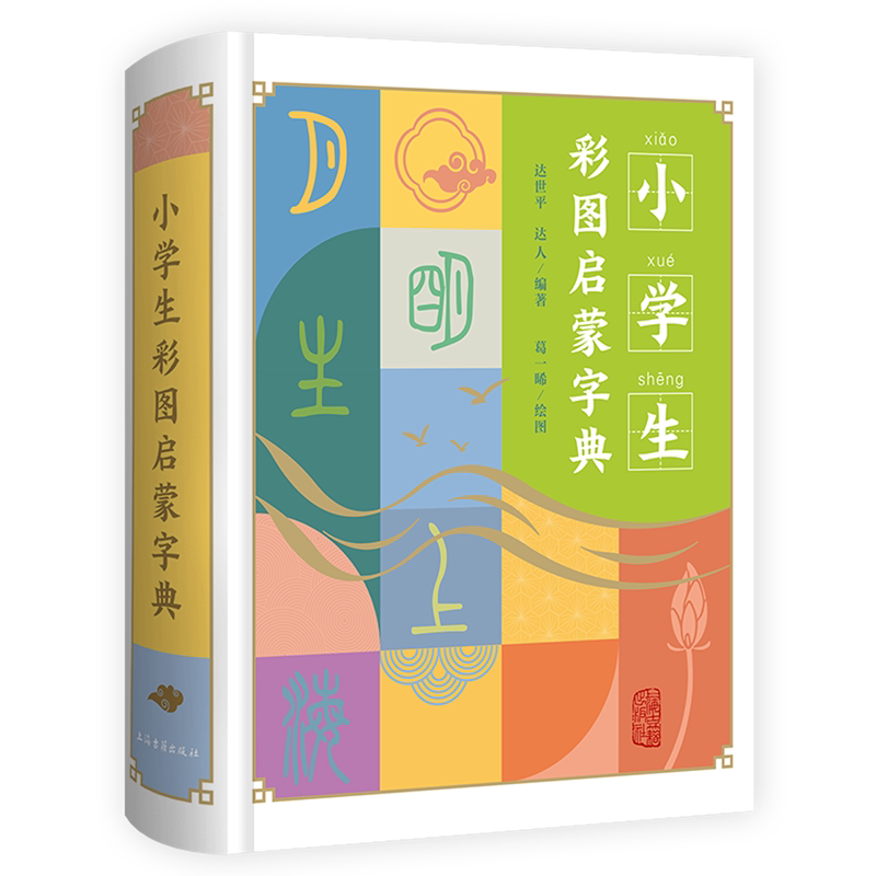 小学生彩图启蒙字典