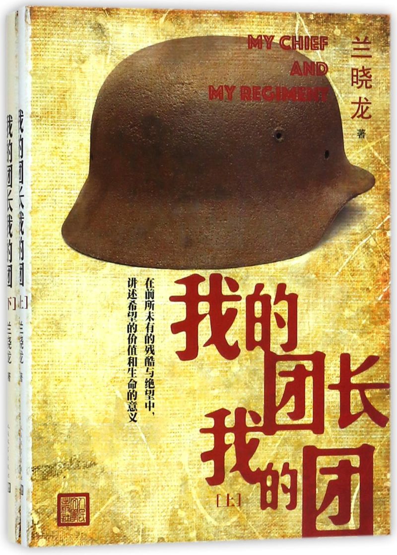 我的团长我的团(上下)