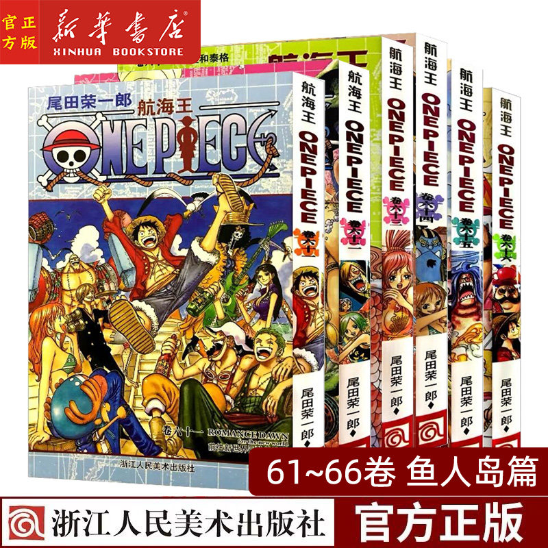 (卷61~66)鱼人岛篇  尾田荣一郎 海盗王路飞 one piece海贼王漫画书籍