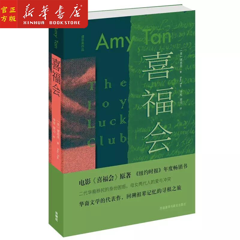 新华正版 喜福会谭恩美作品 长篇小说 外语教学与研究出版社