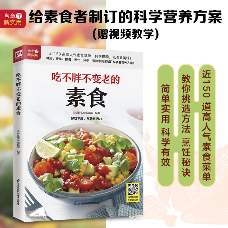 吃不胖不变老的素食/含章新实用  生活新实用编辑部 编 中老年保健生活 新华书店正版图书籍 江苏凤凰科学技术出版社