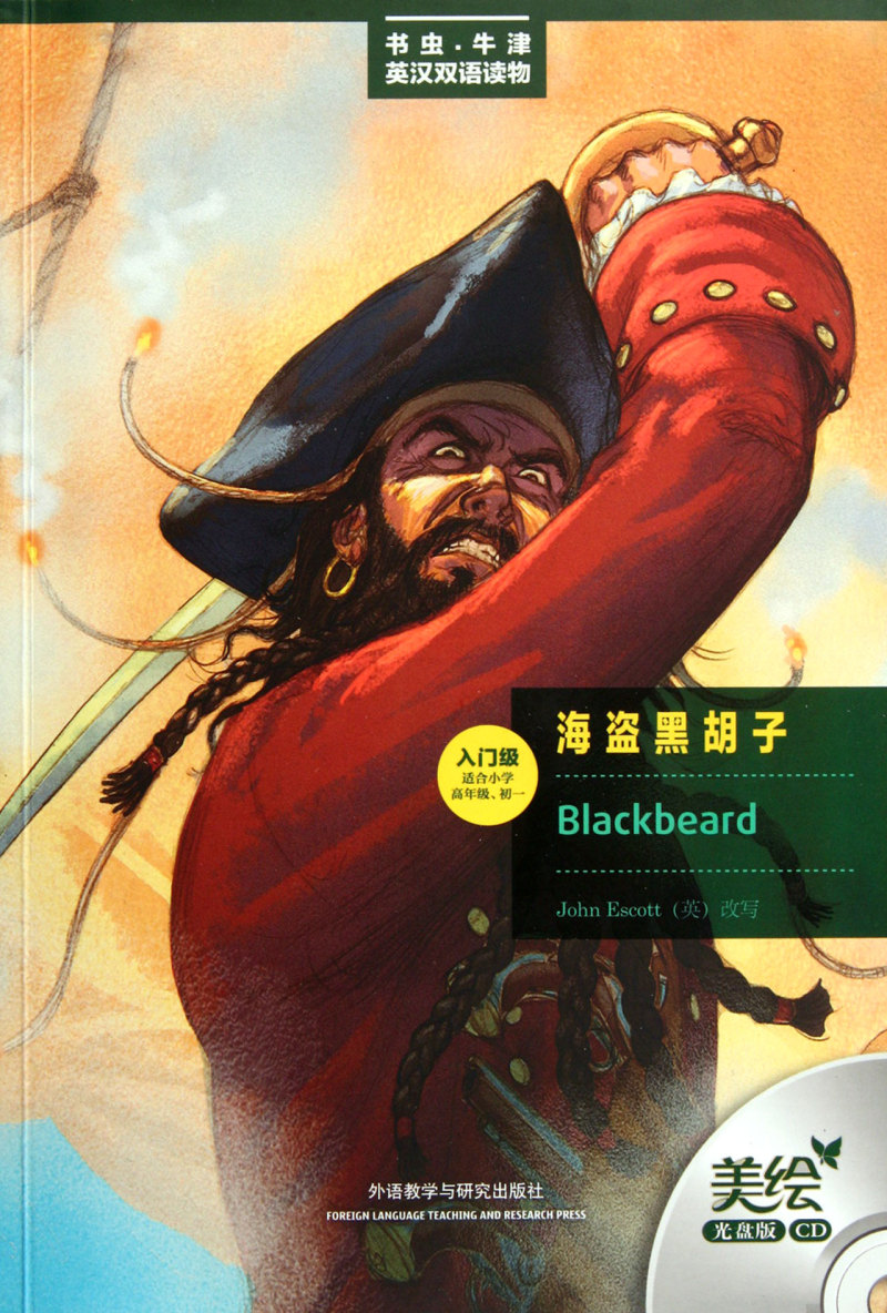 海盗黑胡子(附光盘入门级适合小学高年级\初1美绘光盘版)/书虫牛津英汉双语读物