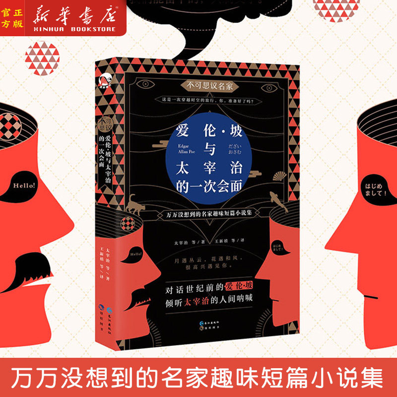 新华正版 爱伦·坡与太宰治的一次会面 不可思议名家系列 精选世纪作家16位文学家的17篇畅销脑洞故事 趣味有文化短篇小说合集怎么样,好用不?