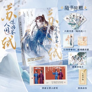 苏轼 人间惊鸿客 【赠品丰富】古人很潮著 公子世无双君子温如玉同系列古代男神历史故事小说古风美男图鉴魏晋有美男漫娱图书
