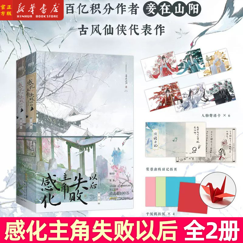 【印特签版】感化主角失败以后全2册 晋江作者妾在山阳古风仙侠小说 楚君誉×裴景 赠人物寄语卡*6裴景涂鸦日记折页、千纸鹤折纸*4