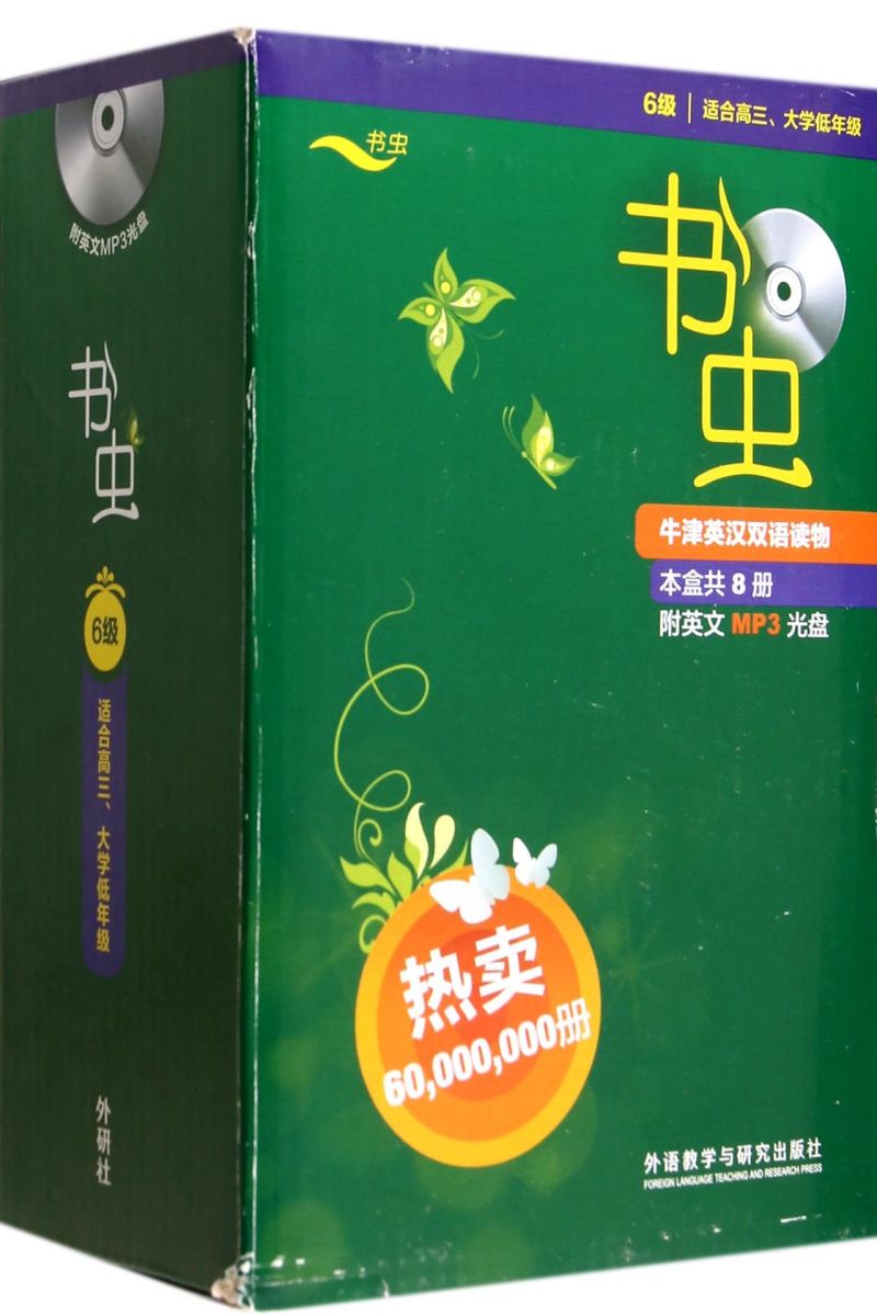 书虫牛津英汉双语读物(附光盘6级适合高3\大学低年级共8册)