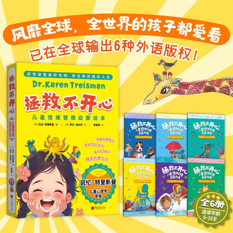 拯救不开心儿童情绪管理启蒙绘本(共6册)