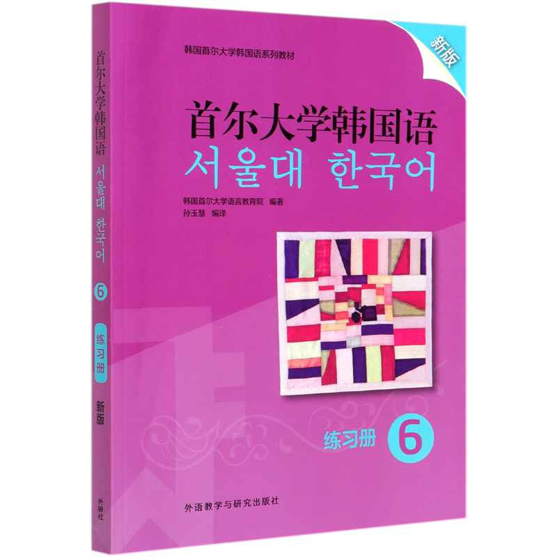 首尔大学韩国语(练习册6新版韩国首尔大学韩国语系列教材)