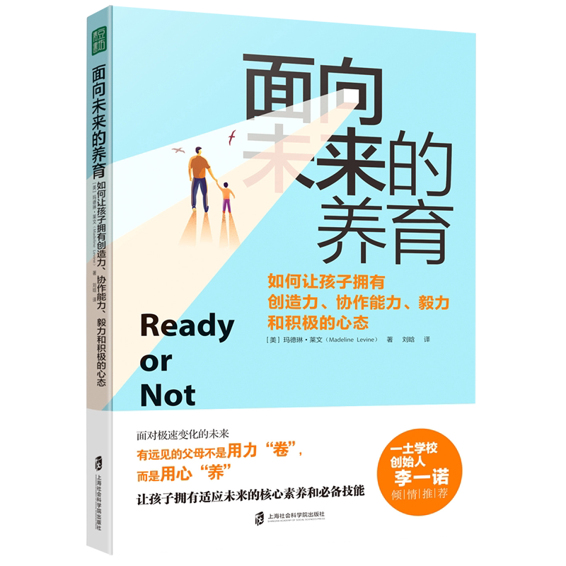 面向未来的养育:如何让孩子拥有创造力、协作能力、毅力和积极的心态