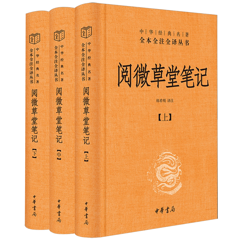 阅微草堂笔记 中华经典名著全本全注全译丛书