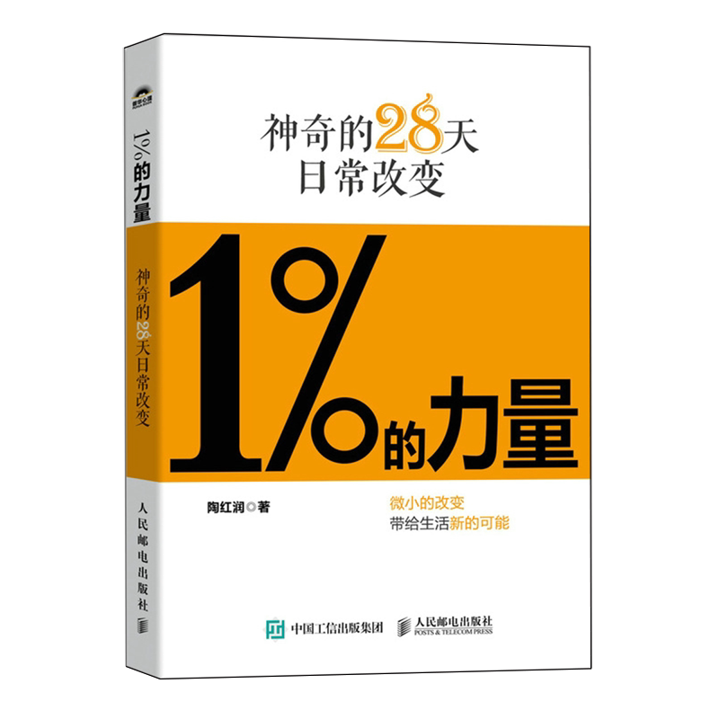 1%的力量:神奇的28天日常改变