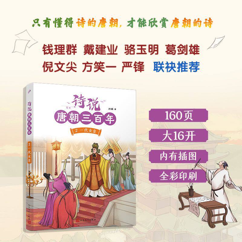 诗说唐朝三百年.2,一代女皇