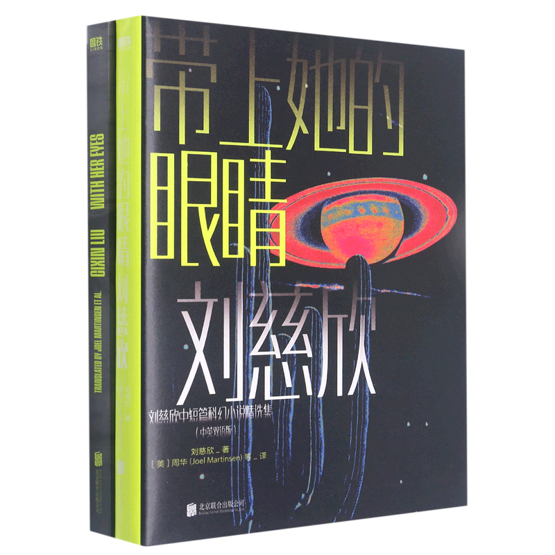 带上她的眼睛(附英文版中英双语版)/刘慈欣中短篇科幻小说精选集