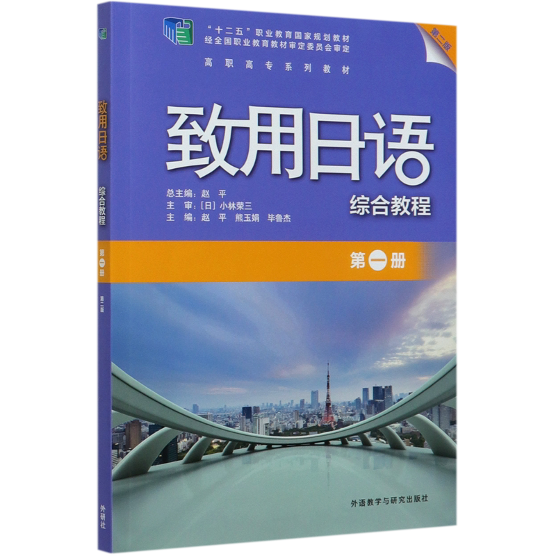 致用日语综合教程(第1册第2版高职高专系列教材)