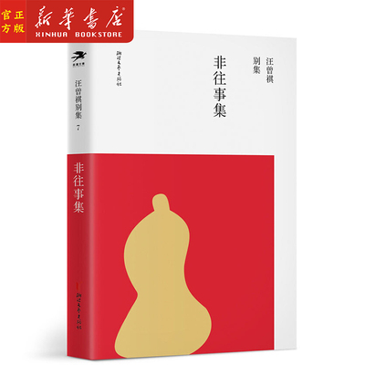 新华正版 非往事集/汪曾祺别集7 汪曾祺 著 现当代散文随笔 名家名作 浙江文艺出版社