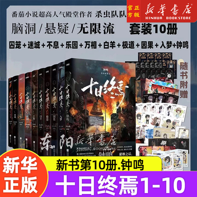 十日终焉系列迷城囚笼不息乐园全