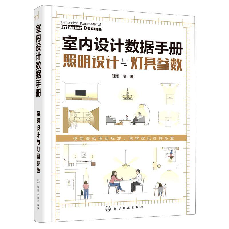 室内设计数据手册 照明设计与灯具参数 灯光方案设计参考书籍 照明数据手册 照明配置数据 室内灯光装饰设计施工安装应用书籍