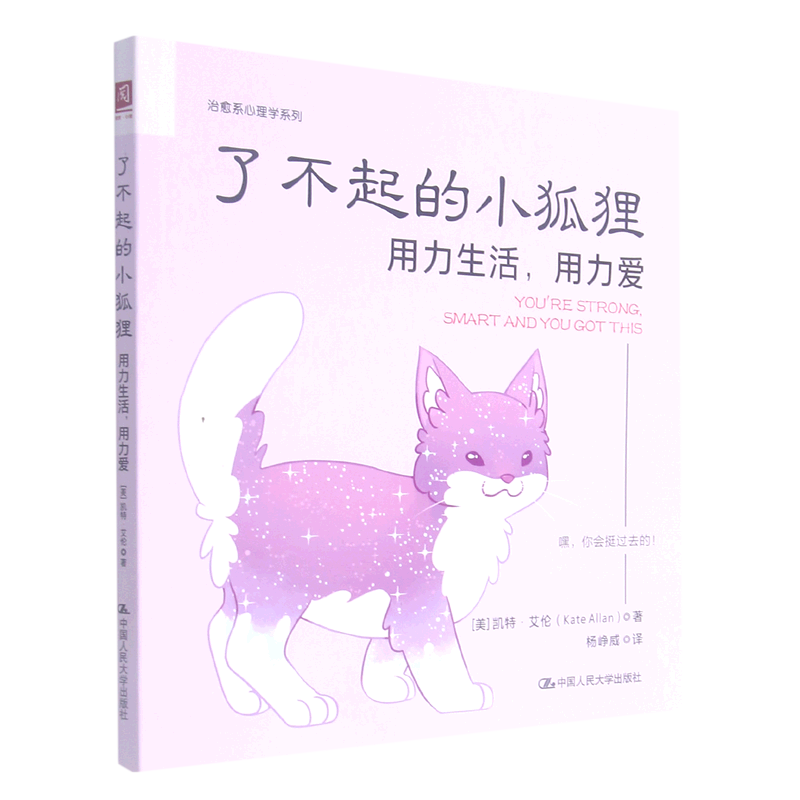 了不起的小狐狸:用力生活,用力爱