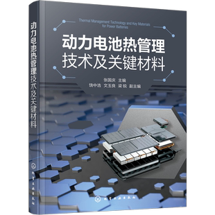 动力电池热管理技术及关键材料