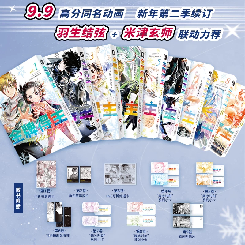 任选】金牌得主1+2+3+4+5+6+7+8+9全套 鹤舞墨鱼太 舞冰的祈愿日本引进漫画实体书简体中文版花滑次元书馆排球少年蓝色监狱