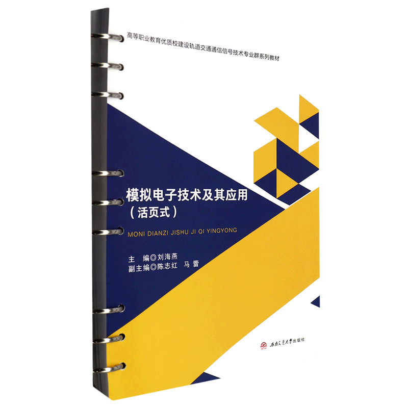 模拟电子技术及其应用(活页式高等职业教育优质校建设轨道交通通信