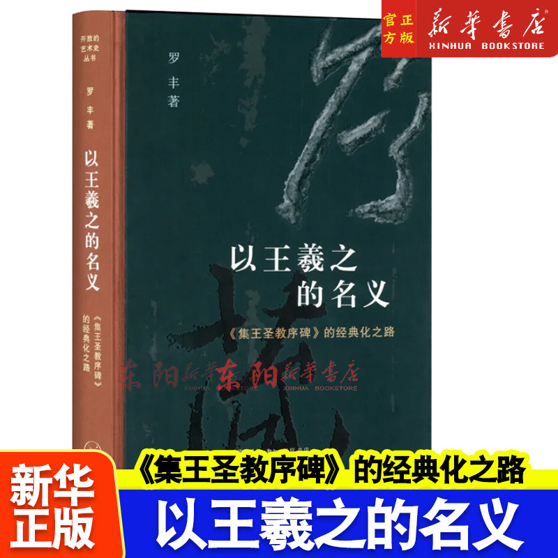 以王羲之的名义 《集王圣教序碑》的经典化之路 书法研究 碑经典化历程 唐人立碑 采石与镌勒工匠 制碑流程 碑石纹样 正版
