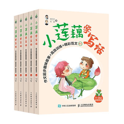 小莲藕学写话(作文起步趣味故事+高效训练+精彩范文共5册1-3年级音频伴读)