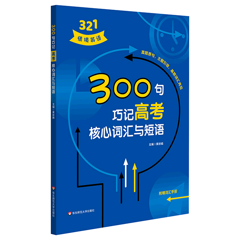 300句巧记高考核心词汇与短语(附词汇手册)