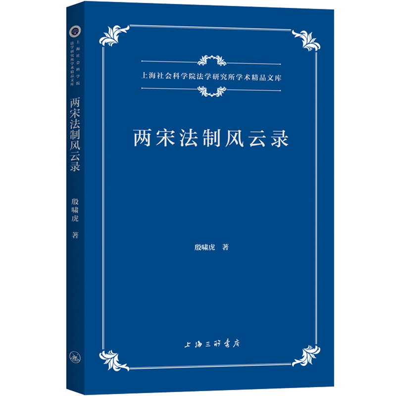 两宋法制风云录