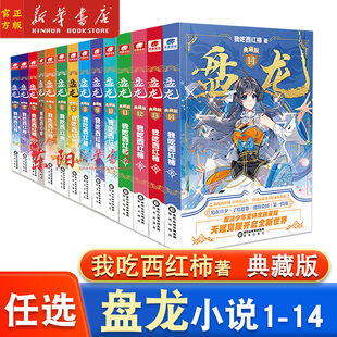 1-14任选】盘龙小说14-13-12-11-10-9-8-7-6-5-4-3-2-1册全套全集任选 我吃西红柿新作 盘龙典藏版玄幻小说 未完结 盘龙14
