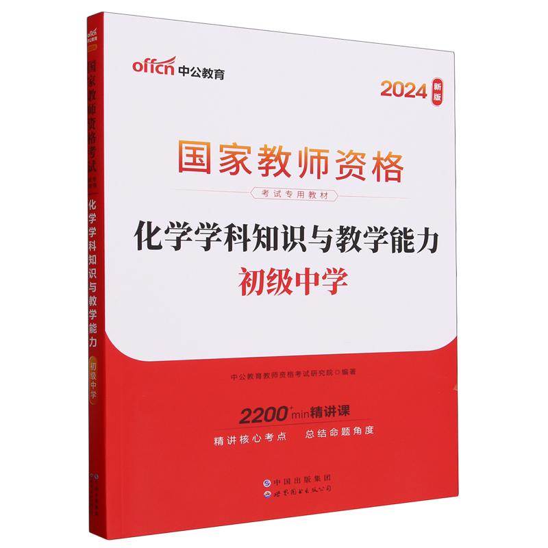 化学学科知识与教学能力.初级中学