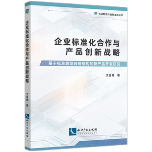 企业标准化合作与产品创新战略 新产品开发研究 基于标准联盟网络结构