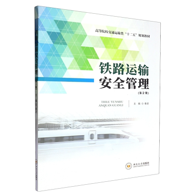 铁路运输安全管理