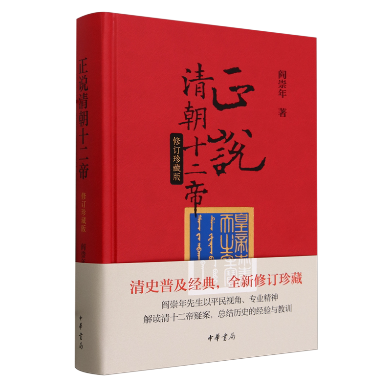 正说清朝十二帝:修订珍藏版