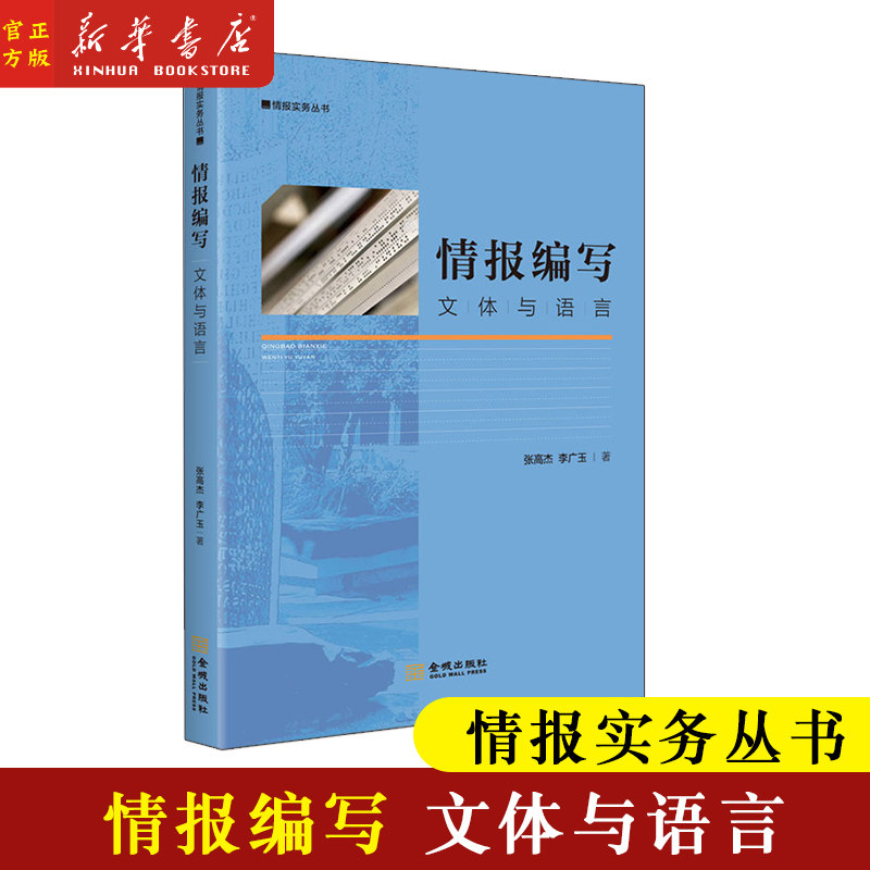 情报编写文体与语言情报实务丛书