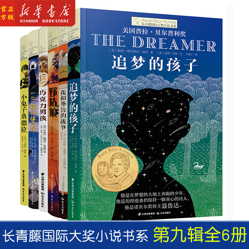 长青藤国际大奖小说书系 第九辑 全6册 儿童文学三四五六年级小学生课外阅读学校推荐 追梦的孩子巧克力男孩 一只猫的使命野姑娘