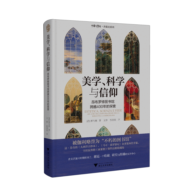 美学、科学与信仰:昂布罗修图书馆跨越400年的探索