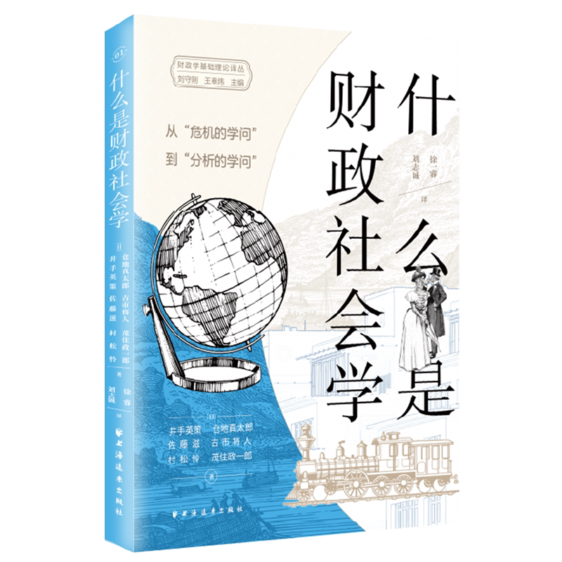 什么是财政社会学:从“危机的学问”到“分析的学问”