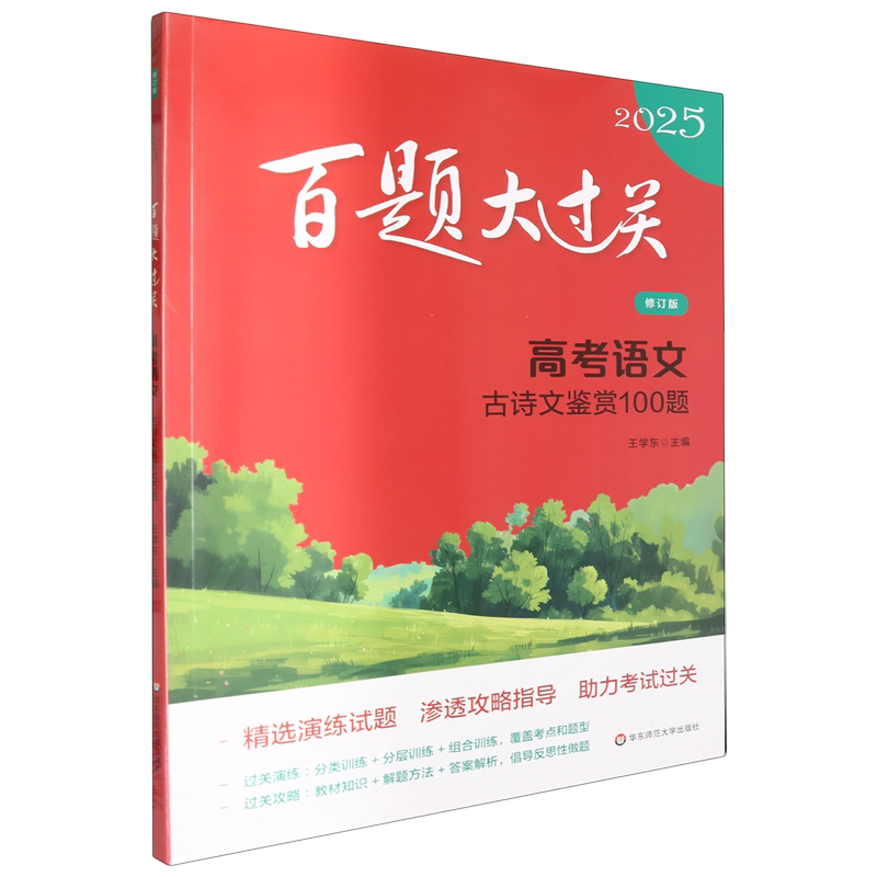 百题大过关.高考语文古诗文鉴赏100题
