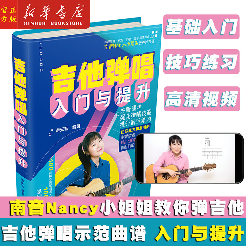 吉他弹唱入门与提升 南音吉他小屋书 吉他谱流行歌曲 吉他初学者入门