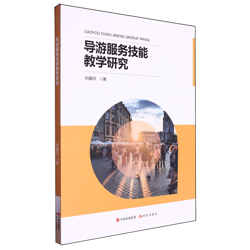 导游服务技能教学研究