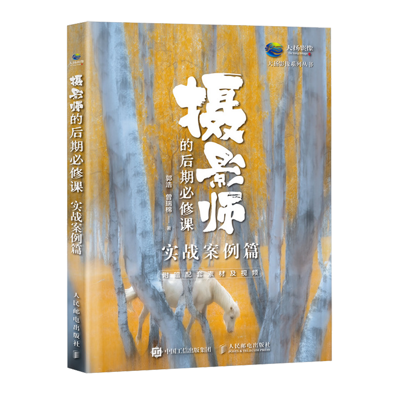 摄影师的后期必修课.实战案例篇