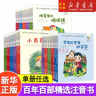 彩图注音版 书系 小兵张嘎稻草人蓝鲸 眼睛小巴掌童话怪老头 亲子阅读 全套任选 小学一二年级注音版 百年百部中国儿童文学经典