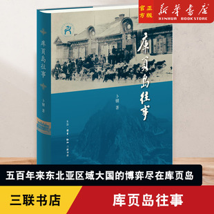 库页岛往事 五百年来东北亚区域大国的博弈尽在库页岛 北京大学教授袁行霈先生为本书题写书名