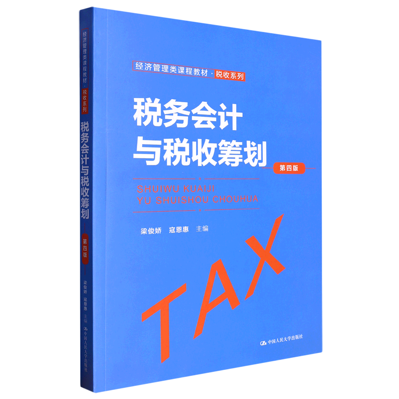 税务会计与税收筹划(第4版经济管理类课程教材)/税收系列